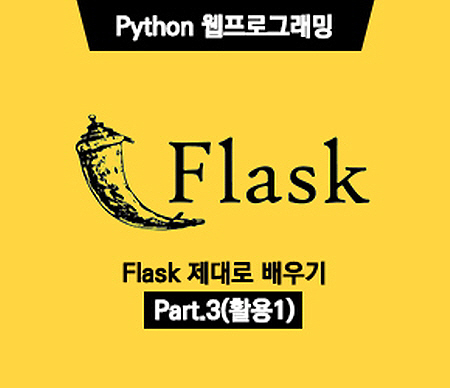 (폐강)[HD]Python(파이썬) 웹프로그래밍 - Flask(플라스크) 제대로 배우기 Part.3 (활용1)