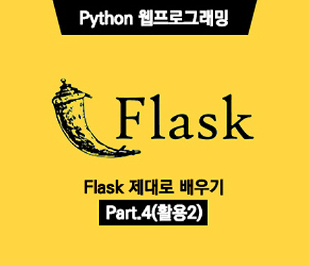 (폐강)[HD]Python(파이썬) 웹프로그래밍 - Flask(플라스크) 제대로 배우기 Part.4 (활용2)