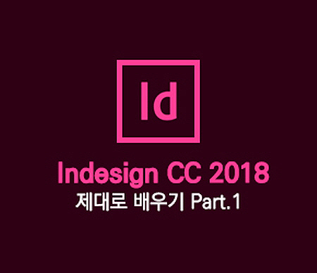[HD]Indesign CC 2018 제대로 배우기 Part.1