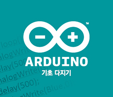 [HD]Arduino(아두이노) 기초 다지기