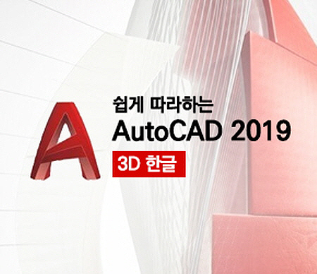 [HD]쉽게 따라하는 AutoCAD 2019 3D 한글