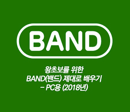 [HD]왕초보를 위한 BAND(밴드) 제대로 배우기 - PC용 (2018년)