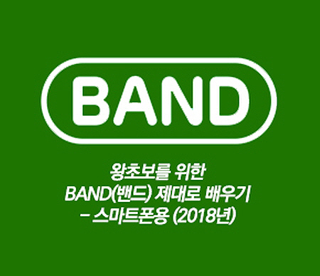 [HD]왕초보를 위한 BAND(밴드) 제대로 배우기 - 스마트폰용 (2018년)
