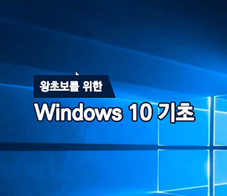 (폐강)왕초보를 위한 Windows 10 기초