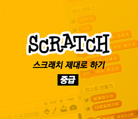 Scratch(스크래치) 제대로 하기 - 중급