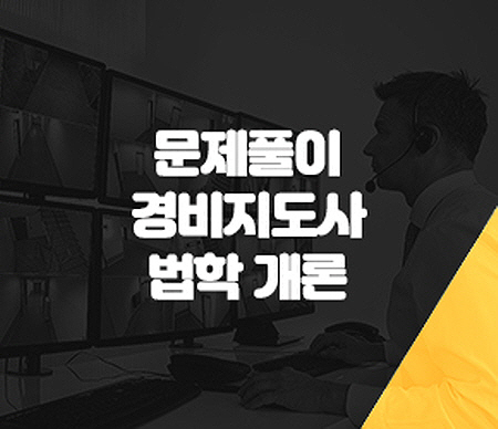 문제풀이(경비지도사)1차 법학개론(2019)