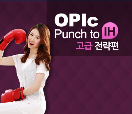 [개정판] OPIc Punch to IH&AL 고급 전략편
