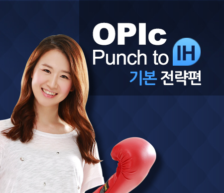 [개정판] OPIc Punch to IH&AL 기본 전략편