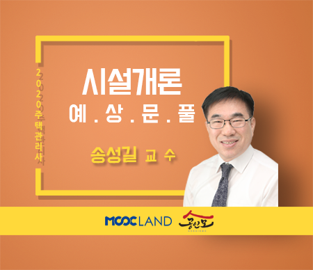 [무크랜드] 2020 주택관리사 시설개론 예상문제풀이_송성길