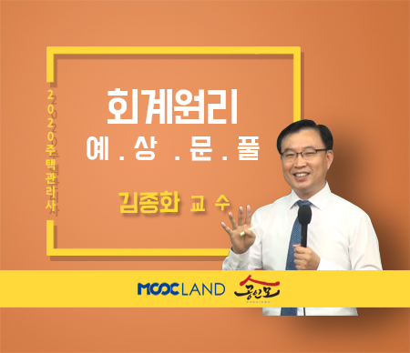 [무크랜드] 2020 주택관리사 회계원리 예상문제풀이_김종화