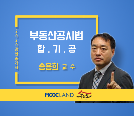 [무크랜드] 2020 공인중개사 중개사법 합기공_송용희