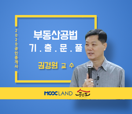 [무크랜드] 2020 공인중개사 공법 기출문제풀이_권경원