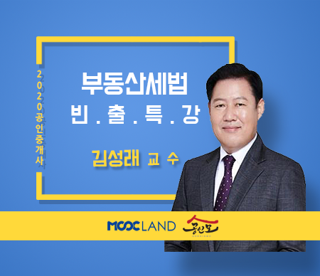 [무크랜드] 2020 공인중개사 세법 핵심빈출지문_김성래