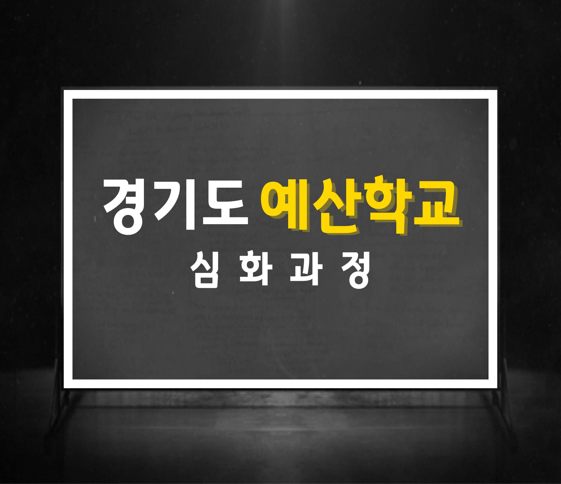 (폐강)2020 경기도 예산학교 제 2회차 심화과정