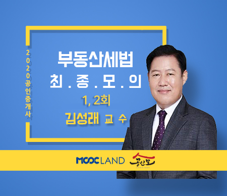 [무크랜드] 2020 공인중개사 세법 최종모의고사 1, 2회_김성래