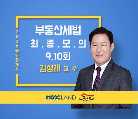 [무크랜드] 2020 공인중개사 세법 최종모의고사 9, 10회_김성래
