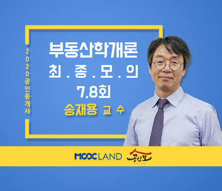 [무크랜드] 2020 공인중개사 부동산학개론 최종모의고사 7, 8회_송재용