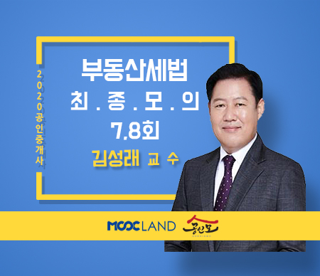 [무크랜드] 2020 공인중개사 세법 최종모의고사 7, 8회_김성래