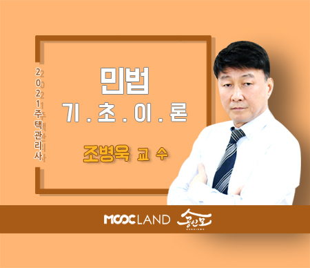 (폐강)[무크랜드] 2021 주택관리사 민법 기초이론_조병욱