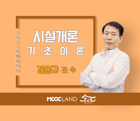 (폐강)[무크랜드] 2021 주택관리사 시설개론 기초이론_김용규