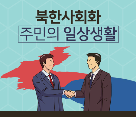 (폐강)북한사회와 주민의 일상생활