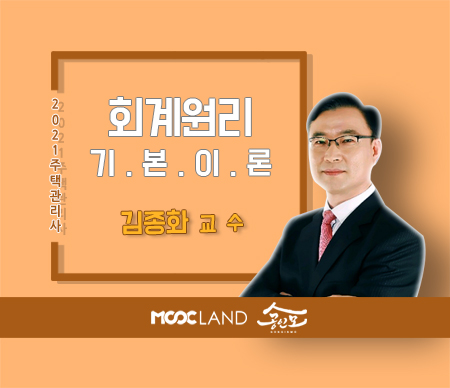 (폐강)[무크랜드] 2021 주택관리사 회계원리 기본이론_김종화