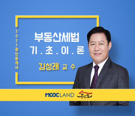 (폐강)[무크랜드] 2021 공인중개사 세법 기초이론_김성래