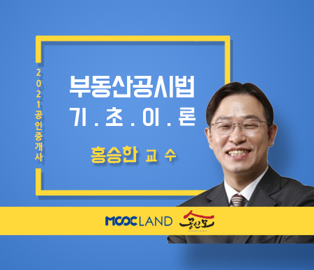(폐강)[무크랜드] 2021 공인중개사 공시법 기초이론_홍승한