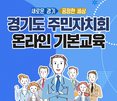 경기도 주민자치회 온라인 기본교육