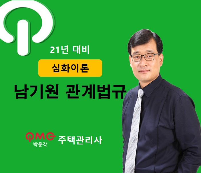 (폐강)[에듀스파] 2021 주택관리사 관계법규 심화이론_남기원