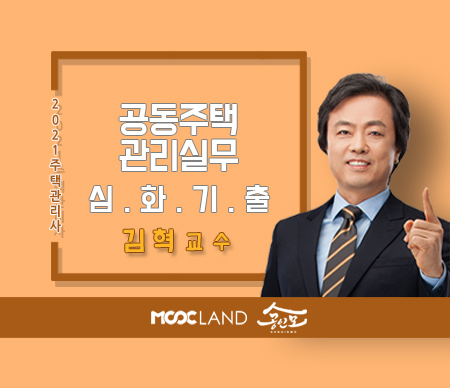 (폐강)[무크랜드] 2021 주택관리사 관리실무 심화기출_김혁