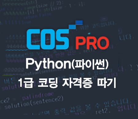 COS Pro Python 1급 코딩 자격증 따기