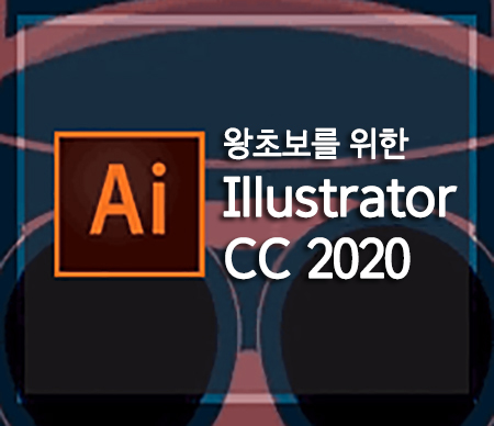 왕초보를 위한 Illustrator CC 2020버전