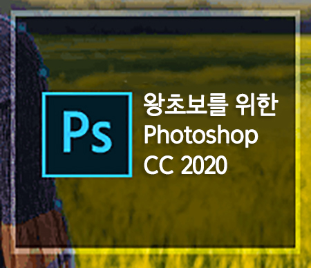 왕초보를 위한 Photoshop CC 2020버전