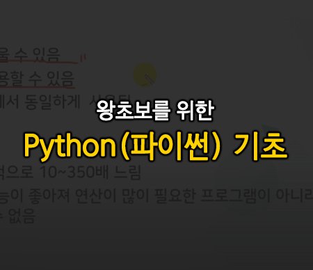 왕초보를 위한 Python 기초