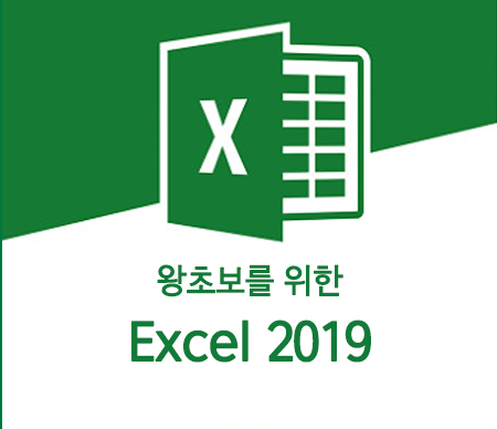 왕초보를 위한 Excel 2019버전