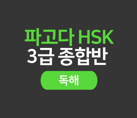 파고다 HSK 3급 (독해)