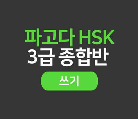 파고다 HSK 3급 (쓰기)