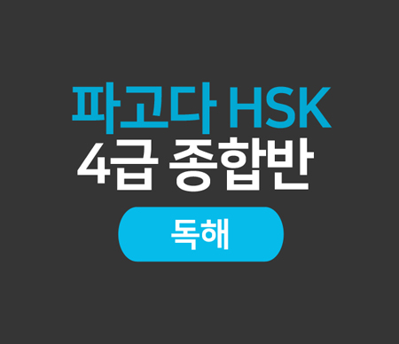 파고다 HSK 4급 종합반(독해)