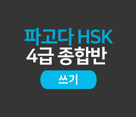 파고다 HSK 4급 종합반(쓰기)