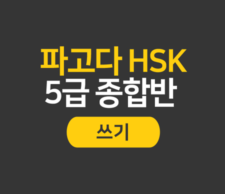 파고다 HSK 5급 종합반(쓰기)