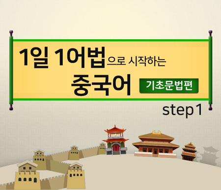 1일 1어법으로 시작하는 중국어 - 기초문법편 step1