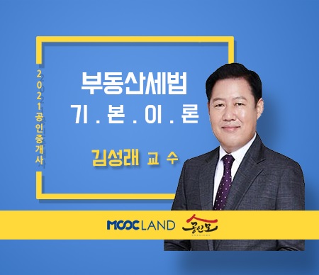 (폐강)[무크랜드] 2021 공인중개사 세법 기본이론_김성래