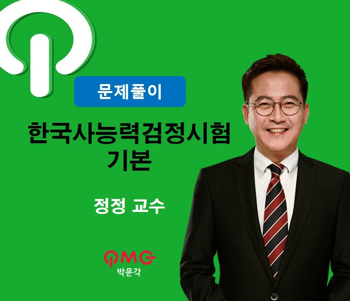(폐강)한국사능력검정시험 문제풀이 4-6급_정정