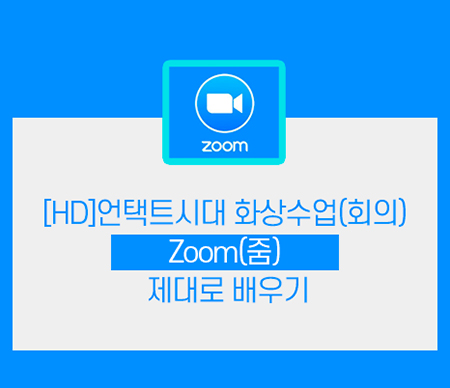 (폐강)[HD]언택트시대 화상수업(회의) zoom(줌) 제대로 배우기