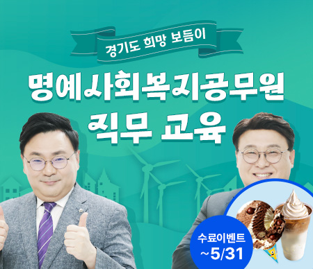 경기도 희망 보듬이, 명예사회복지공무원 직무 교육