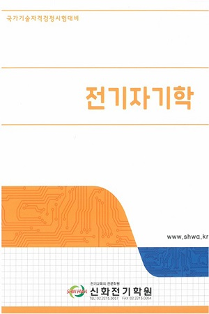 국가기술자격검정시험대비 전기자기학 신화전기학원 교재표지