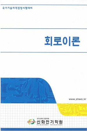 국가기술자격검정시험대비 회로기이론 신화전기학원 교재 표지