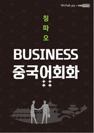 칭따오 BUSINESS 중국어 회화 교재표지 